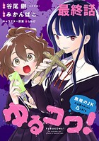 ゆるコワ！〜無敵のJKが心霊スポットに凸しまくる〜 WEBコミックガンマぷらす連載版 最終話
