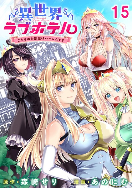 異世界ラブホテル こちらのお部屋はハーレムです WEBコミックガンマぷらす連載版（単話）