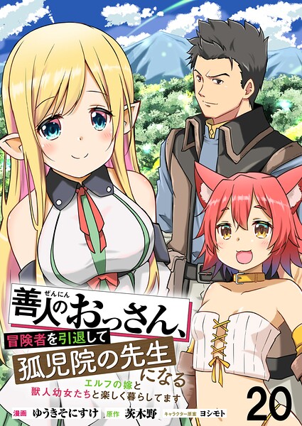 善人のおっさん、冒険者を引退して孤児院の先生になる エルフの嫁と獣人幼女たちと楽しく暮らしてます WEBコミックガンマぷらす連載版（単話）
