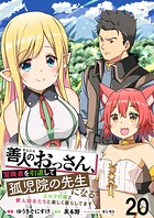 善人のおっさん、冒険者を引退して孤児院の先生になる エルフの嫁と獣人幼女たちと楽しく暮らしてます WEBコミックガンマぷらす連載版 第二十話