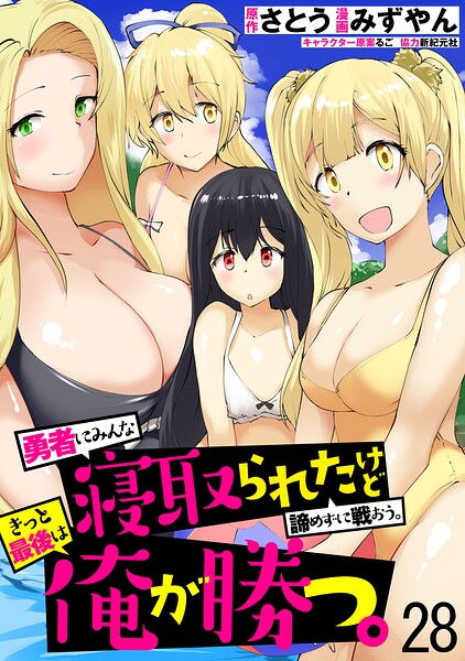 勇者にみんな寝取られたけど諦めずに戦おう。きっと最後は俺が勝つ。 WEBコミックガンマぷらす連載版（単話）