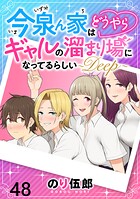 今泉ん家はどうやらギャルの溜まり場になってるらしい〜DEEP〜 WEBコミックガンマぷらす連載版 第四十八話