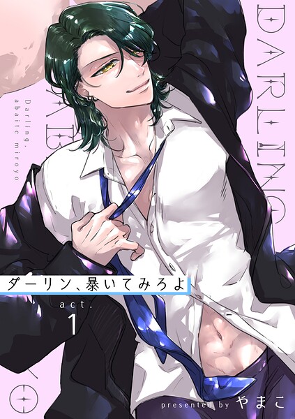 ダーリン、暴いてみろよ 【短編】（単話）