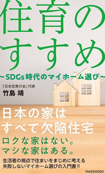 住育のすすめ 〜SDGs時代のマイホーム選び〜