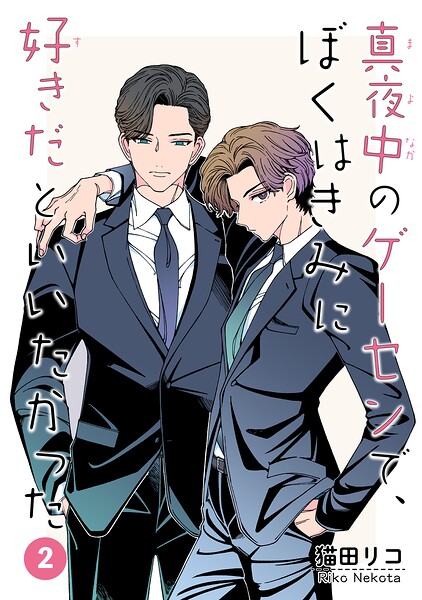 真夜中のゲーセンで、ぼくはきみに好きだといいたかった 【雑誌掲載版】（単話）