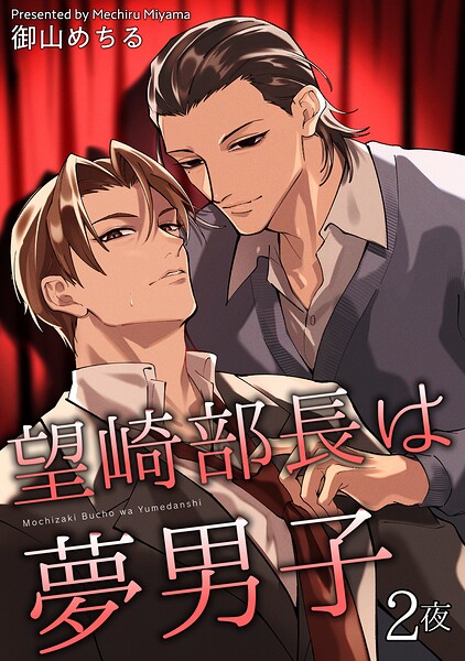 望崎部長は夢男子 【短編】（単話）