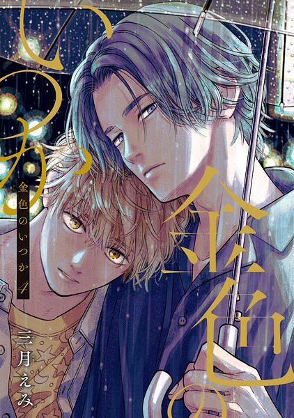 金色のいつか 【単話版】（単話）
