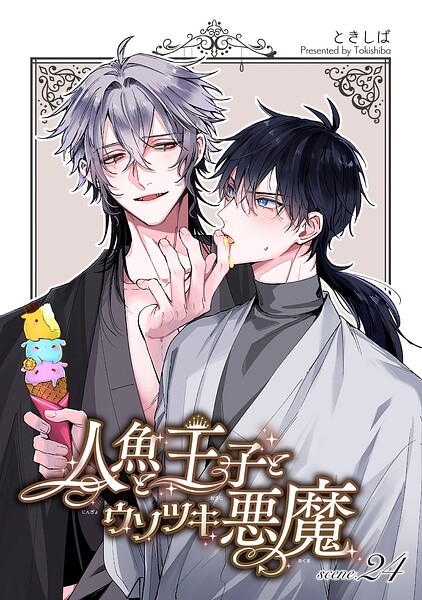 人魚と王子とウソツキ悪魔 【単話版】（単話）