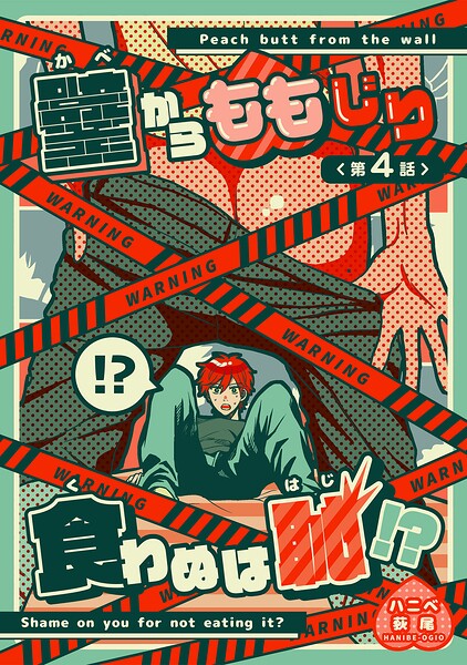壁からももじり食わぬは恥！？ 【短編】（単話）