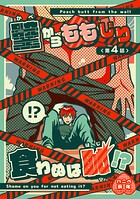 壁からももじり食わぬは恥！？ 【短編】第4話