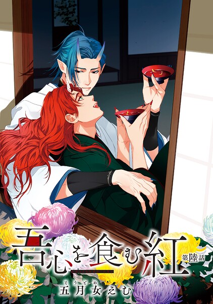 吾心を食む紅 【単話版】（単話）