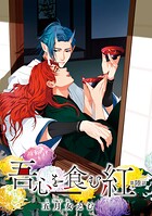 吾心を食む紅 【単話版】第陸話