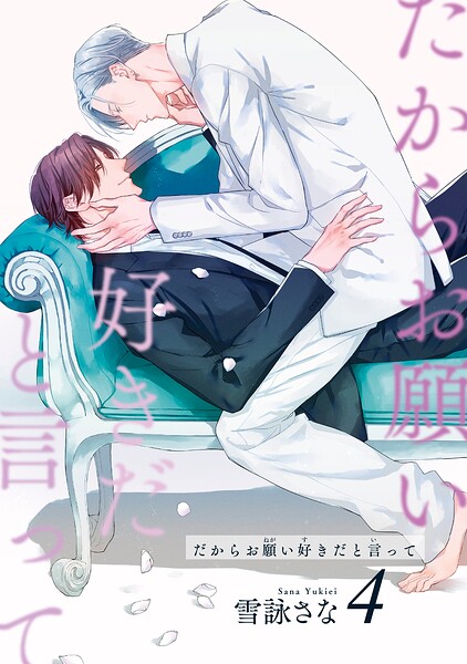 だからお願い好きだと言って 【短編】（単話）