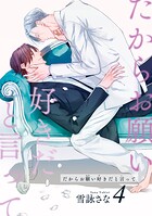 だからお願い好きだと言って 【短編】4