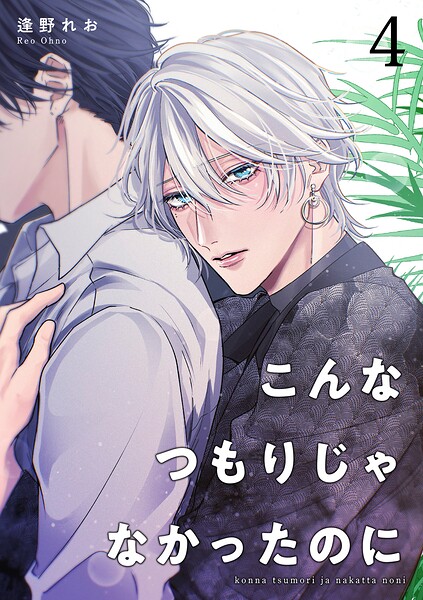 こんなつもりじゃなかったのに 【短編】（単話）