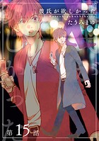 彼氏が欲しかった 【雑誌掲載版】第15話