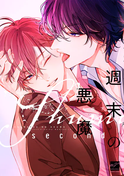 週末の悪魔 second 【電子限定特典付き】