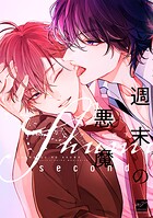 週末の悪魔 【電子限定特典付き】