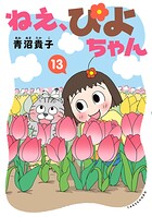 ねえ、ぴよちゃん 13