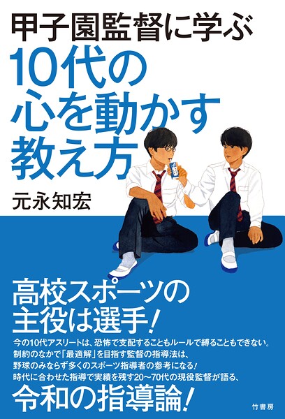 甲子園監督に学ぶ 10代の心を動かす教え方