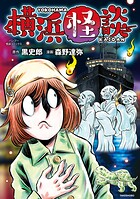 横浜怪談 1
