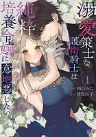 溺愛策士な護衛騎士は純粋培養令嬢に意地悪したい。 1