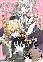 クズ王子やりなおす！ 〜ざまぁされて死んだけど、今度は筋書きブチ壊して生き延びる〜 1