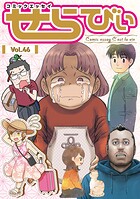 コミックエッセイ せらびぃ 46