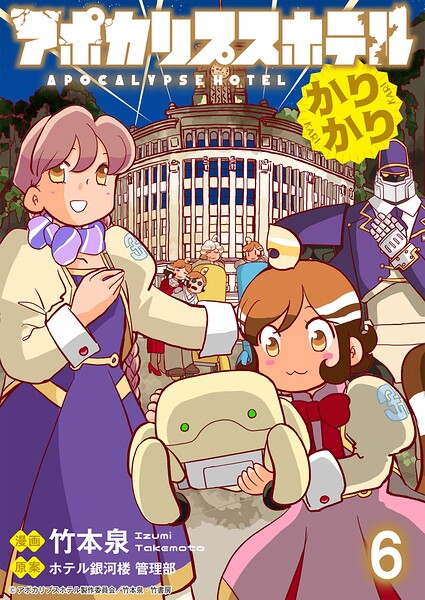 アポカリプスホテルかりかり 連載版（単話）