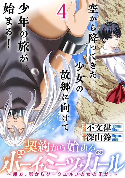 契約から始めるボーイ・ミーツ・ガール〜親方、空からダークエルフの女の子が！〜 連載版（単話）