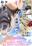 契約から始めるボーイ・ミーツ・ガール〜親方、空からダークエルフの女の子が！〜 連載版 第4話