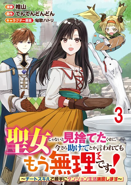 聖女じゃないと見捨てたくせに、今さら助けてとか言われてももう無理です！〜チートスキルで勝手にダンジョン生活満喫します〜 連載版（単話）
