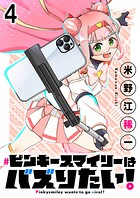 ピンキースマイリーはバズりたい！ 連載版 第4話