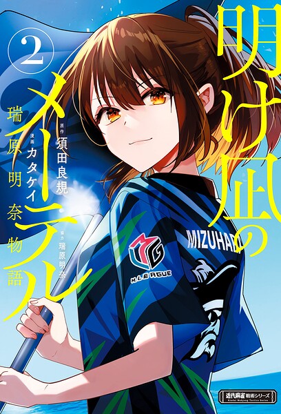明け凪のメーテル〜瑞原明奈物語〜