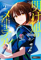 明け凪のメーテル〜瑞原明奈物語〜 （2）