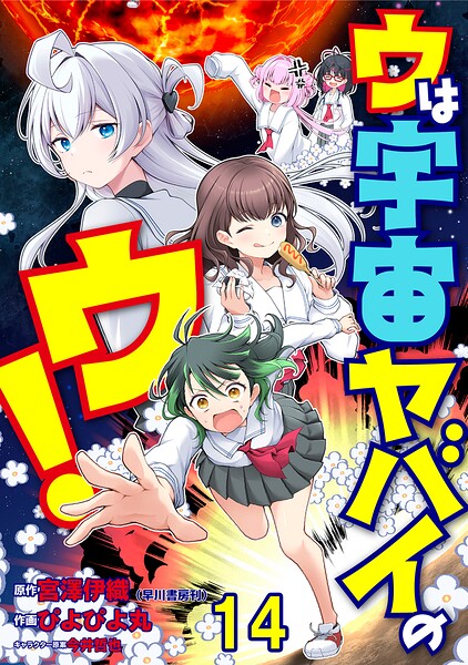 ウは宇宙ヤバイのウ！ WEBコミックガンマ連載版（単話）