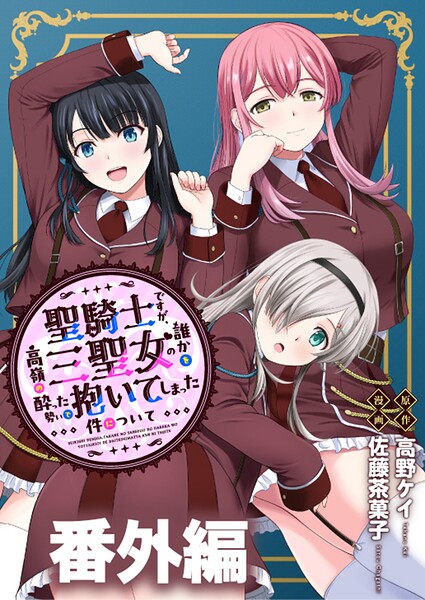 聖騎士ですが、高嶺の三聖女の誰かを酔った勢いで抱いてしまった件について WEBコミックガンマぷらす連載版（単話）