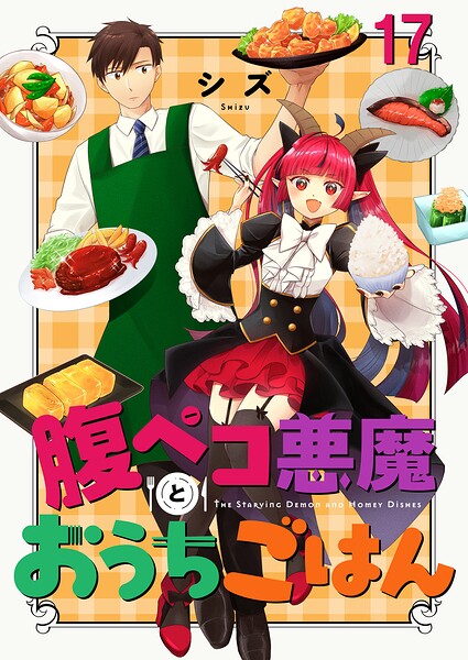 腹ペコ悪魔とおうちごはん ストーリアダッシュ連載版（単話）