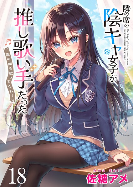 隣の席の陰キャ女子が推し歌い手だった〜俺の曲を歌ってくれ！〜 ストーリアダッシュ連載版（単話）