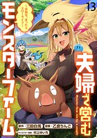 夫婦で営むモンスターファーム 〜目指せ、まったりスローライフ〜 WEBコミックガンマぷらす連載版 第十三話