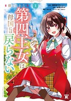 捨てられた第四王女は母国には戻らない 1