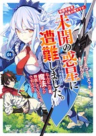 帝国宇宙軍所属の俺ですが、未開の惑星に遭難しました。 なんかこの星、魔法とか存在しているんですけど！？ 1
