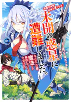 帝国宇宙軍所属の俺ですが、未開の惑星に遭難しました。 なんかこの星、魔法とか存在しているんですけど！？