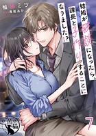 結婚が破談になったら、課長と子作りすることになりました！？【短編】（単話）