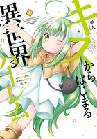 キスからはじまる異世界ハーレム 〜一夫多妻の世界に転生したので神が決めた運命の人を探します〜