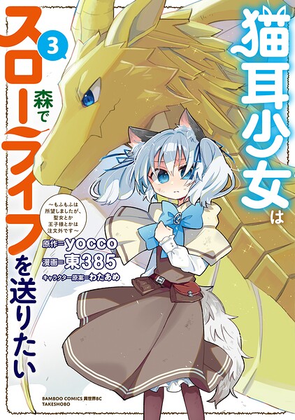 猫耳少女は森でスローライフを送りたい 〜もふもふは所望しましたが、聖女とか王子様とかは注文外です〜【電子限定特典付き】 （3）