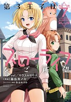 第3王子はスローライフをご所望