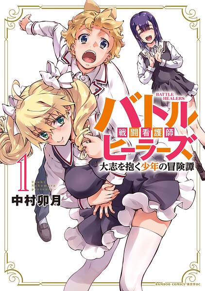 異世界看護師は修行中！！ 〜女子率90％の聖職者学園に入学してしまった僕〜