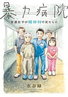 暴力病院 看護助手が精神科で見たもの 1