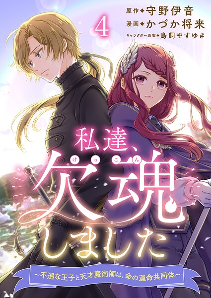 私達、欠魂しました〜不遇な王子と天才魔術師は、命の運命共同体〜（単話）